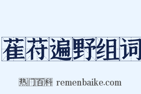 萑苻遍野组词是什么意思的图片